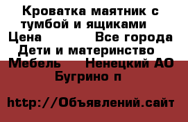 Кроватка маятник с тумбой и ящиками  › Цена ­ 4 000 - Все города Дети и материнство » Мебель   . Ненецкий АО,Бугрино п.